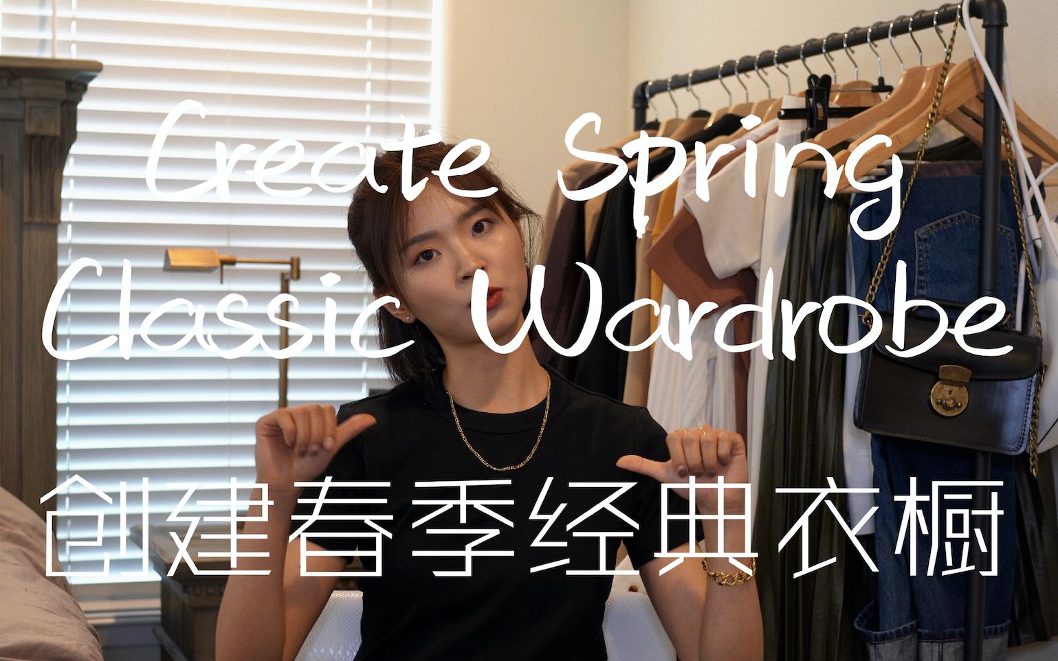 春季经典单品购物分享 | 如何搭建春季经典衣橱 | How to Create Spring Classic Wardrobe | SeeyouKeya哔哩哔哩bilibili