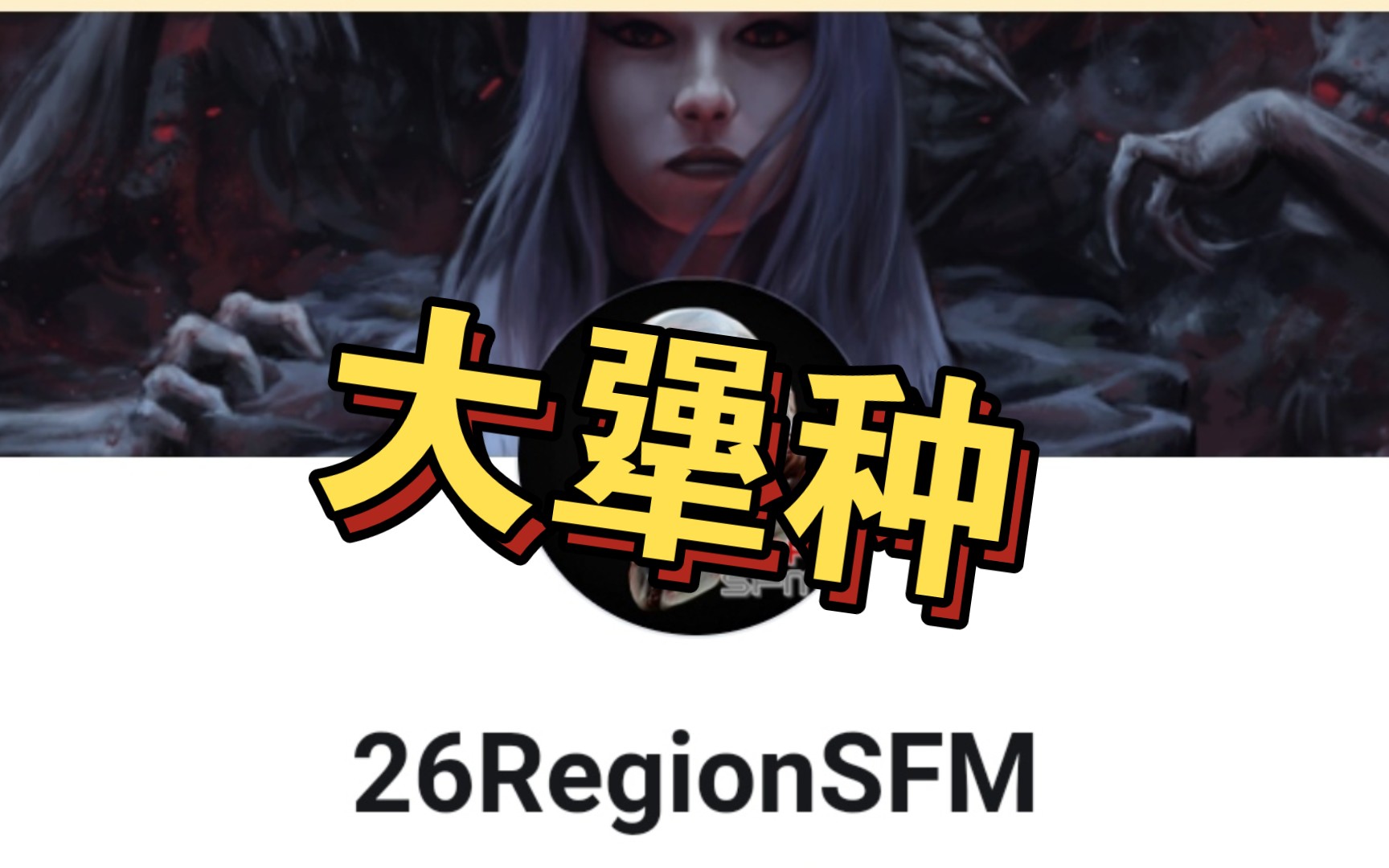 纪录片:【大犟种26region传奇】