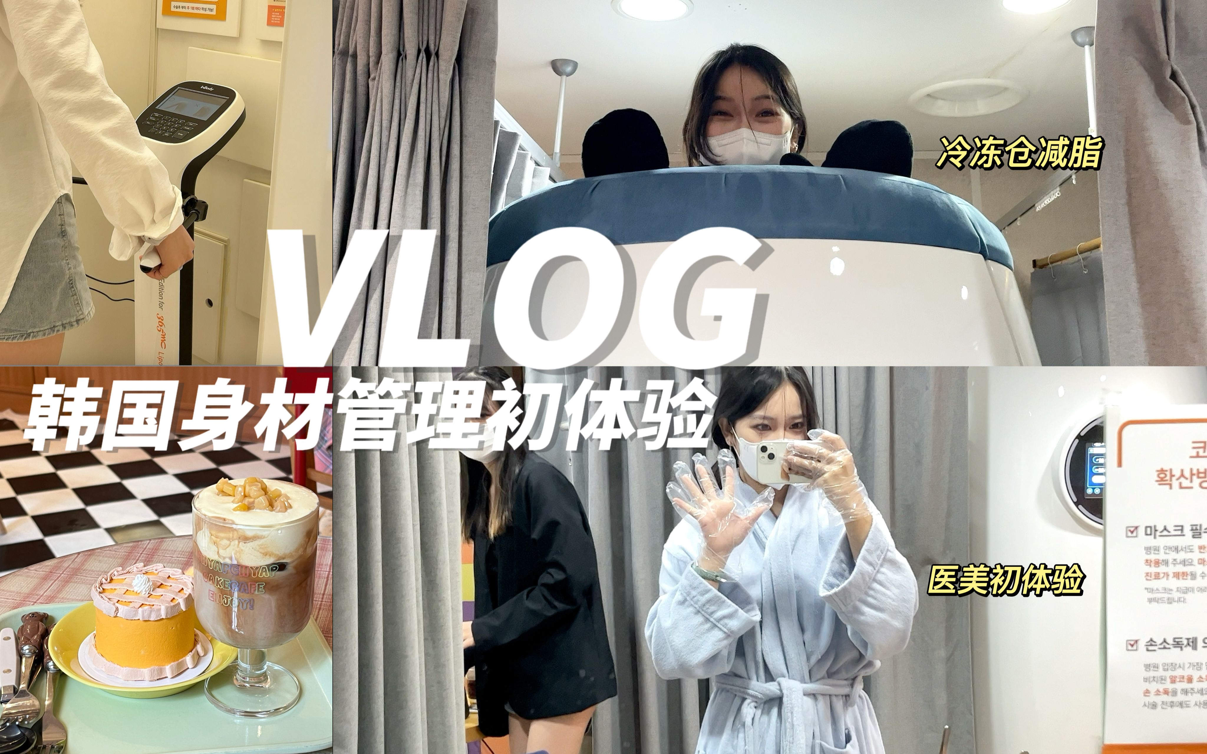 VLOG|韩国身材管理初体验|韩国留学日记|WANNING'S VLOG29哔哩哔哩bilibili