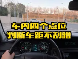 Download Video: 在车内判断车距记住四个点位学会了不再刮蹭 #汽车知识 #用车知识 #每天一个用车知识