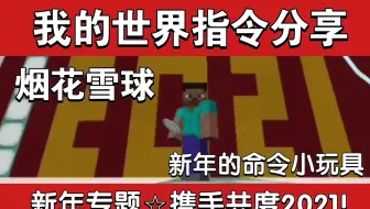 【我的世界基岩版指令-新年专题】用指令制作一个烟花雪球!
