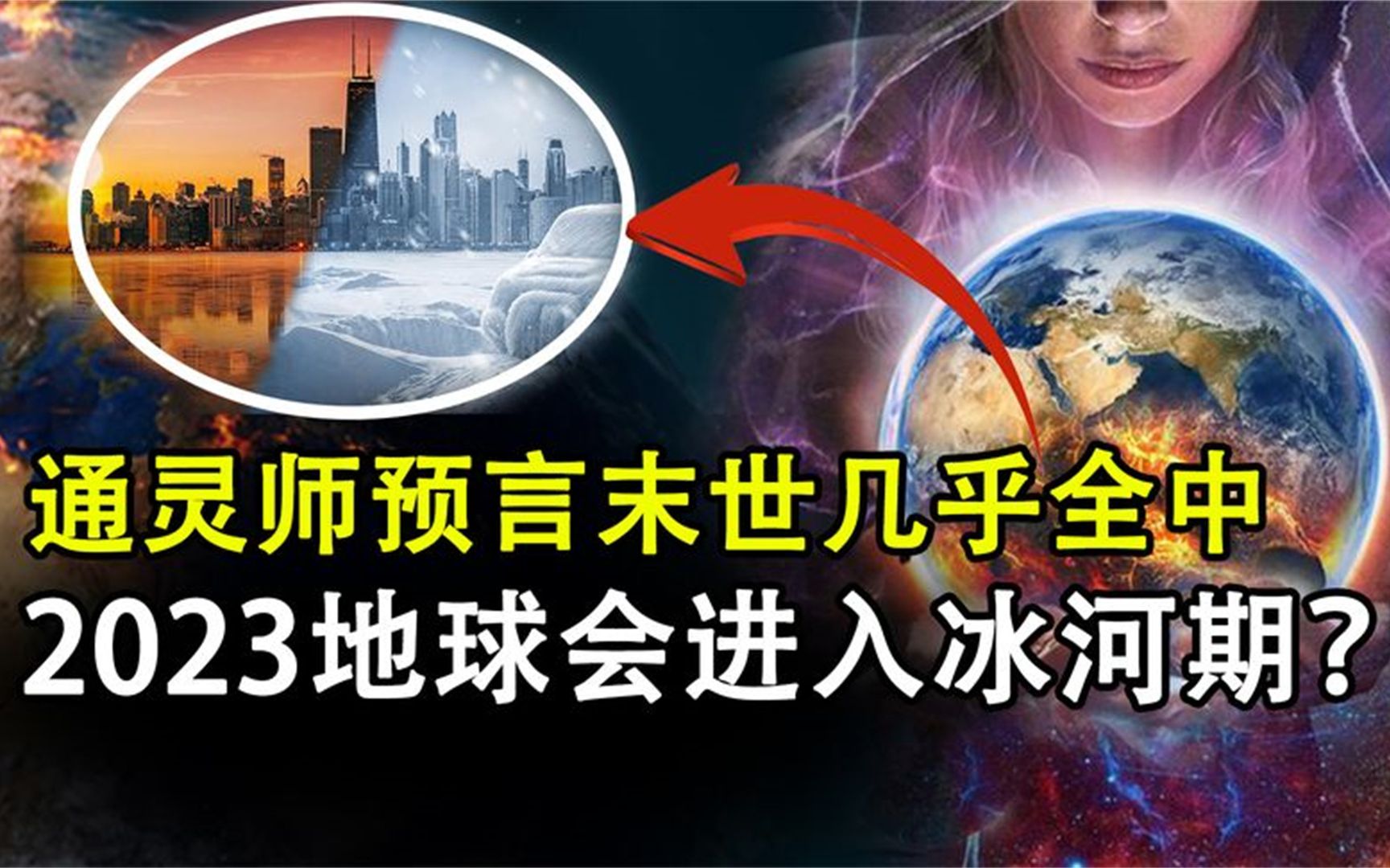 [图]2022年预言几乎应验？2023年各界预言家：地球可能会进入冰河期？