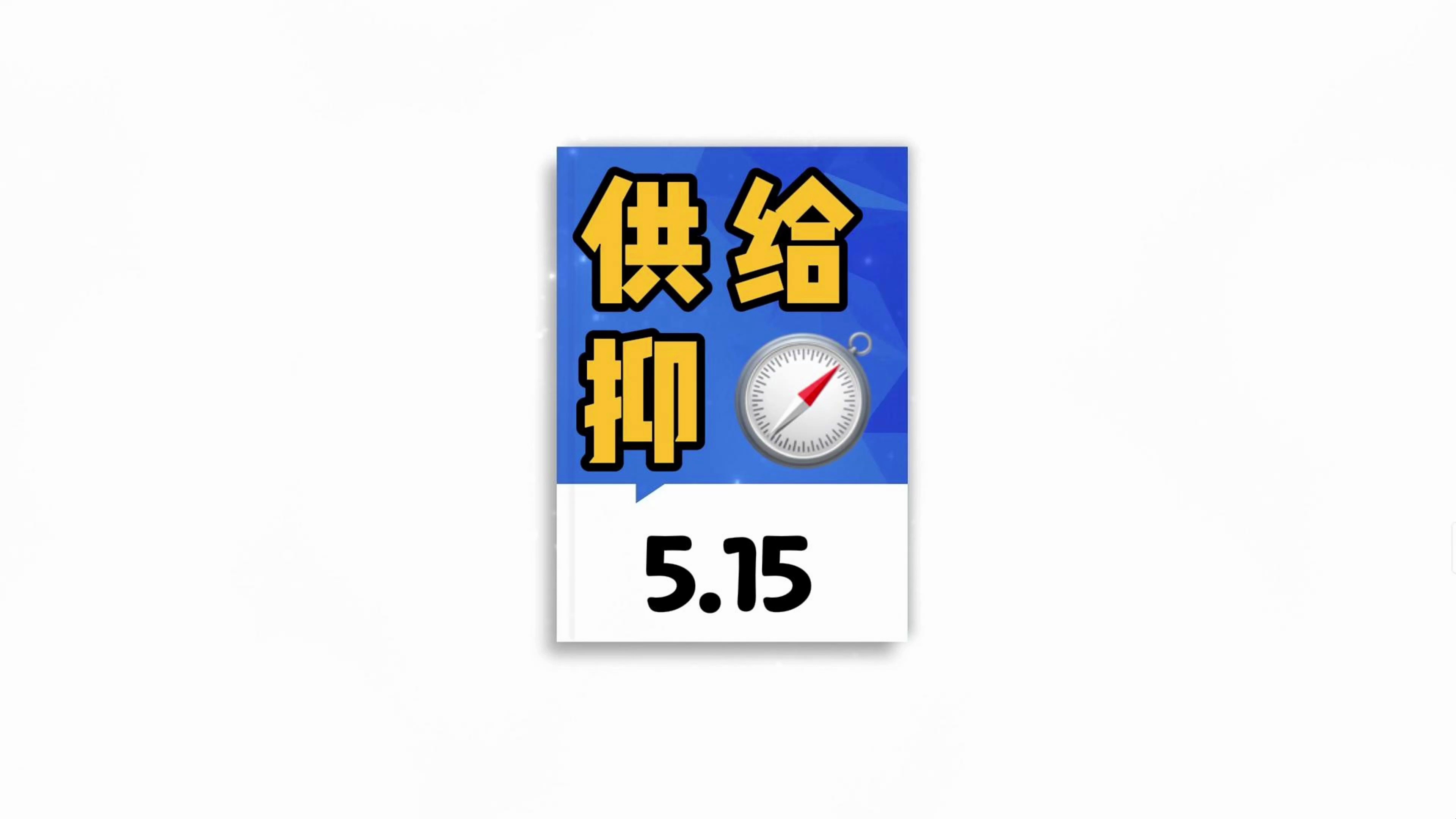 成都楼市是一场精心策划的大戏?第三集 供给抑哔哩哔哩bilibili