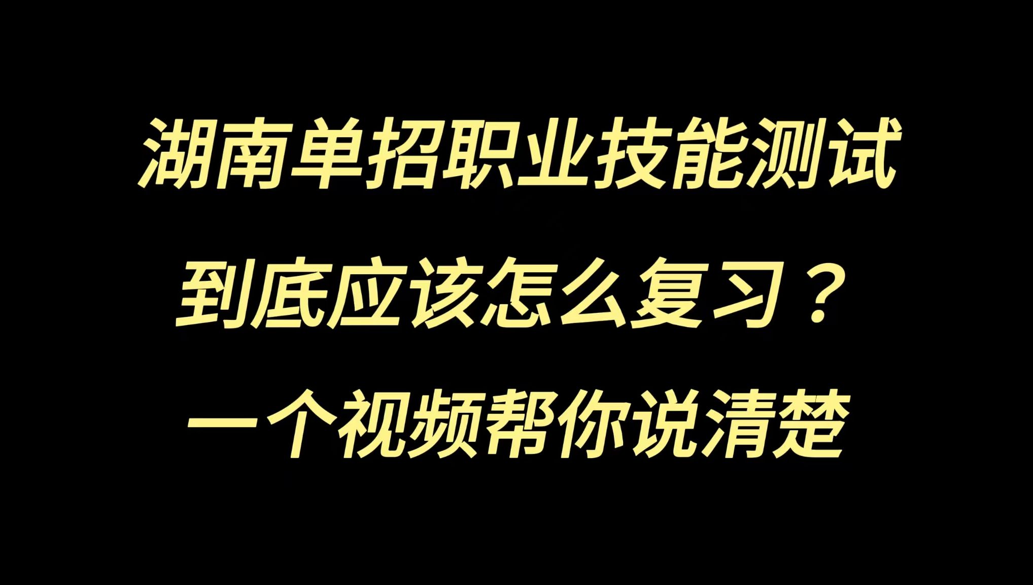 【湖南单招】湖南单招无忧课堂叫你如何备考职业技能测试哔哩哔哩bilibili