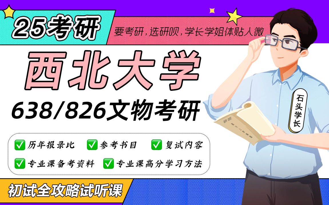 [图]25西北大学文物考研（西大文物考研）田野考古&文物保护&文博/638文物考古基础/826文物综合/石头学长/初试试听课