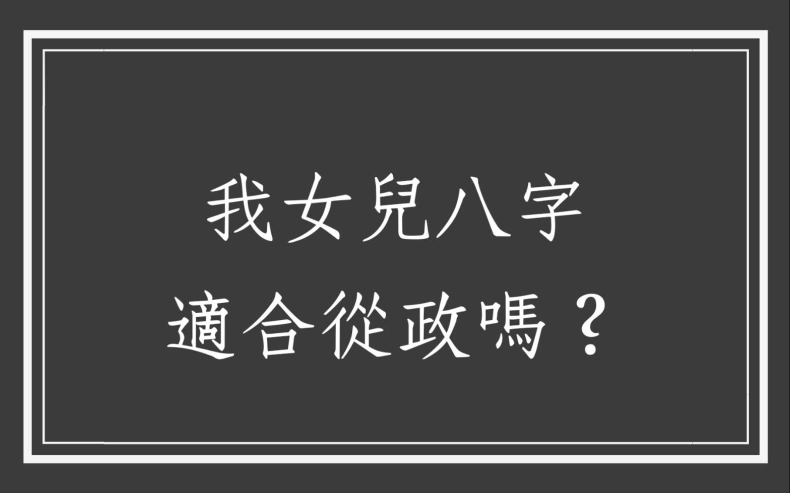 [图]《蔡添逸八字实例1387堂》我女儿八字适合从政吗?