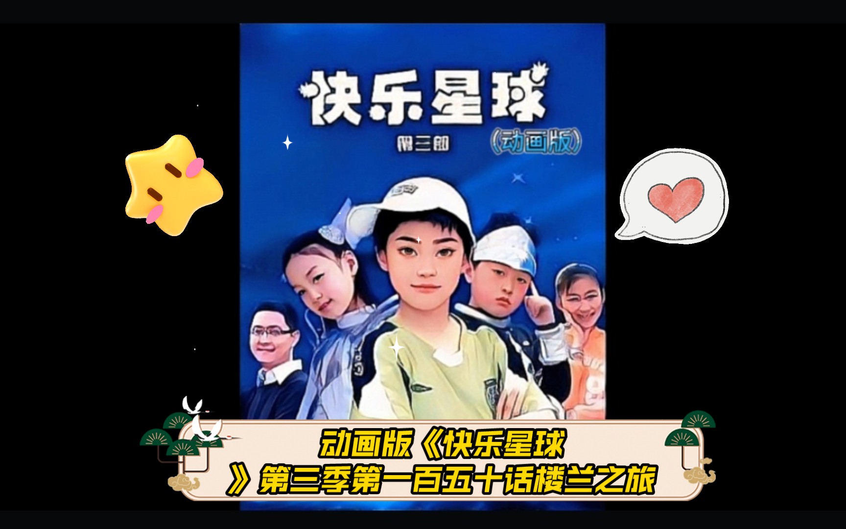 动画版《快乐星球》第三季第一百五十话楼兰之旅:揭开楼兰的秘密