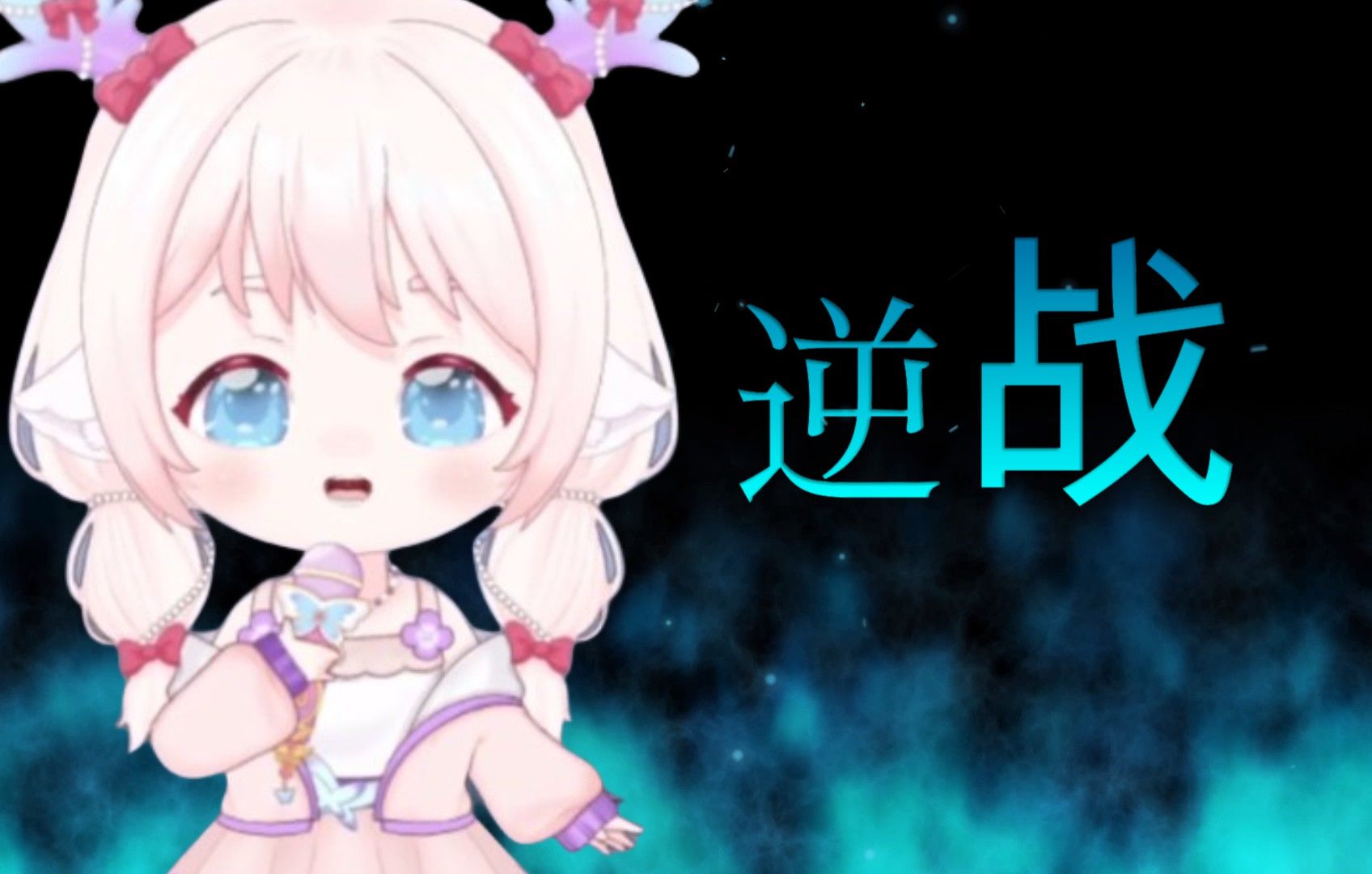 电音版-《逆战》