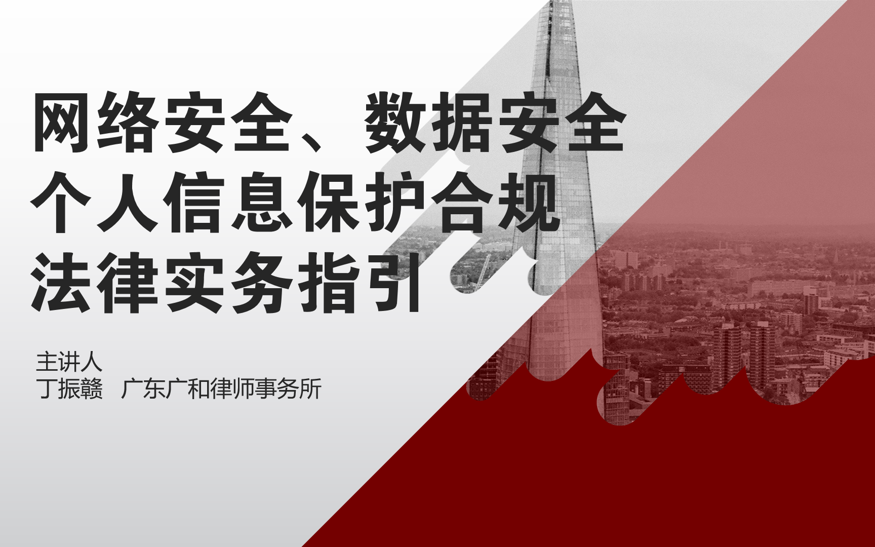 丁振赣|网络安全、数据安全、个人信息保护合规法律实务指引哔哩哔哩bilibili