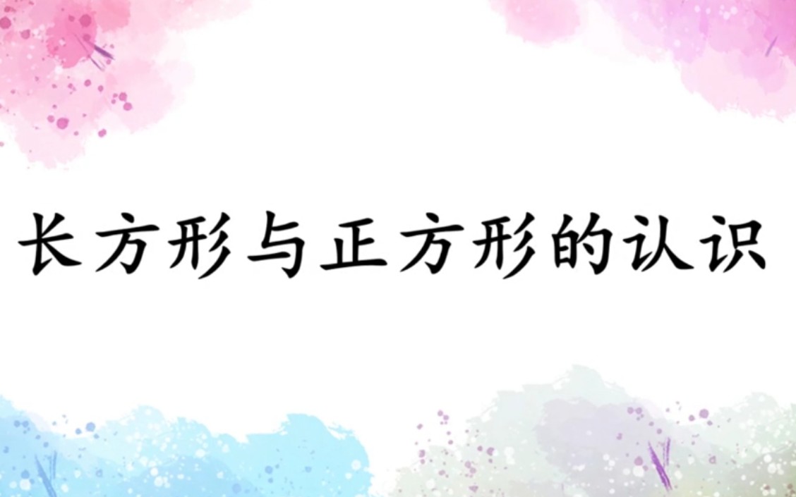 [图]三年级上册数学 第七单元 长方形和正方形 的认识