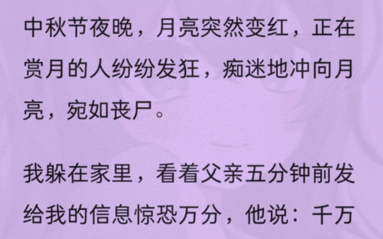 (全)中秋节夜晚,月亮突然变红,正在赏月的人纷纷发狂,痴迷地冲向月亮,宛如丧尸.我躲在家里,看着父亲五分钟前发给我的信息惊恐万分,他说:千...