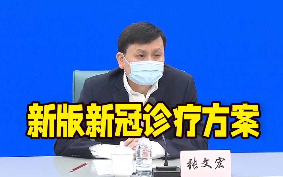 [图]张文宏解读新版新冠诊疗方案：CT值？分层救治？