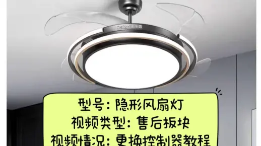 隐形风扇灯更换控制器视频（通用版）
