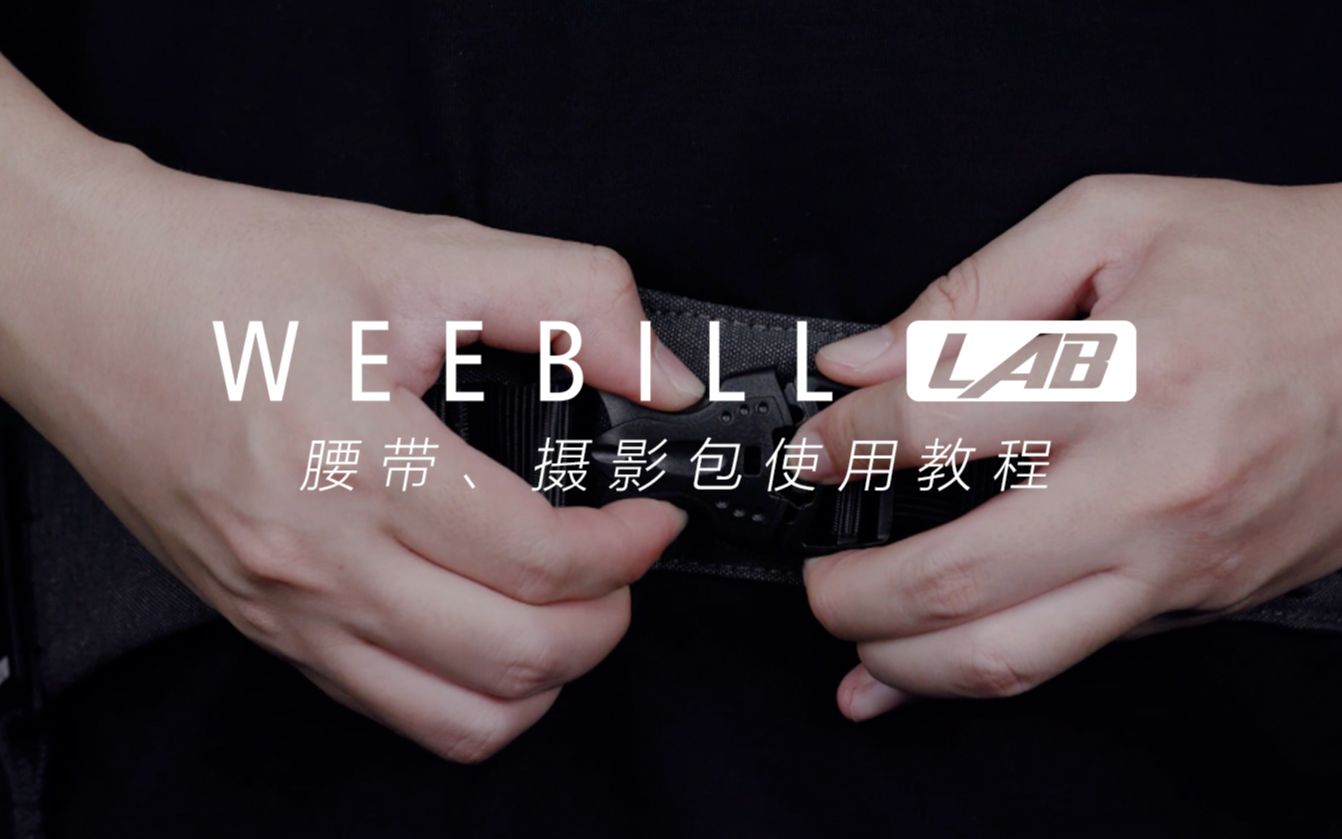 【教程】智云WEEBILL LAB图传稳定器麟甲配件之腰带、三级背包使用教程哔哩哔哩bilibili