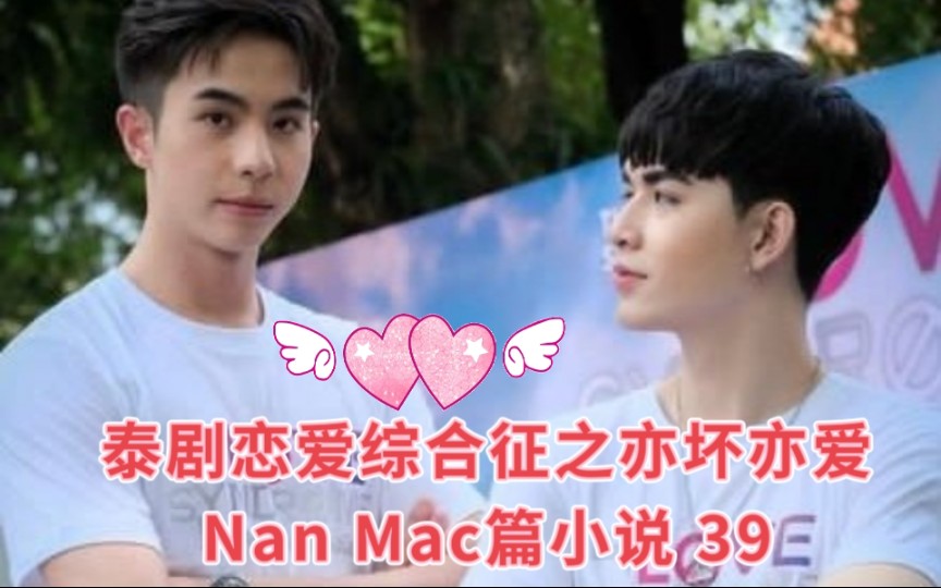 泰剧恋爱综合症之亦坏亦爱Nan Mac篇小说 39 小少爷主动要开车……离别前兆哔哩哔哩bilibili