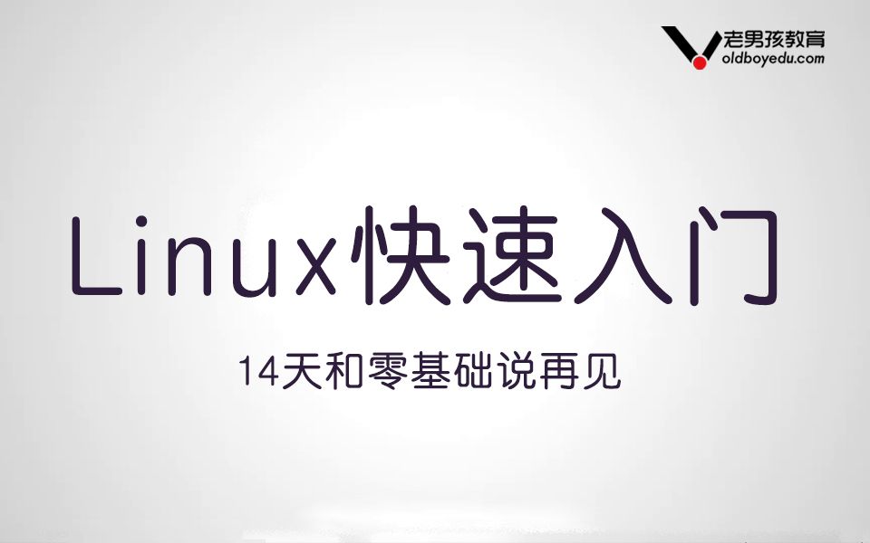 Linux14天入门丨老男孩IT教育哔哩哔哩bilibili