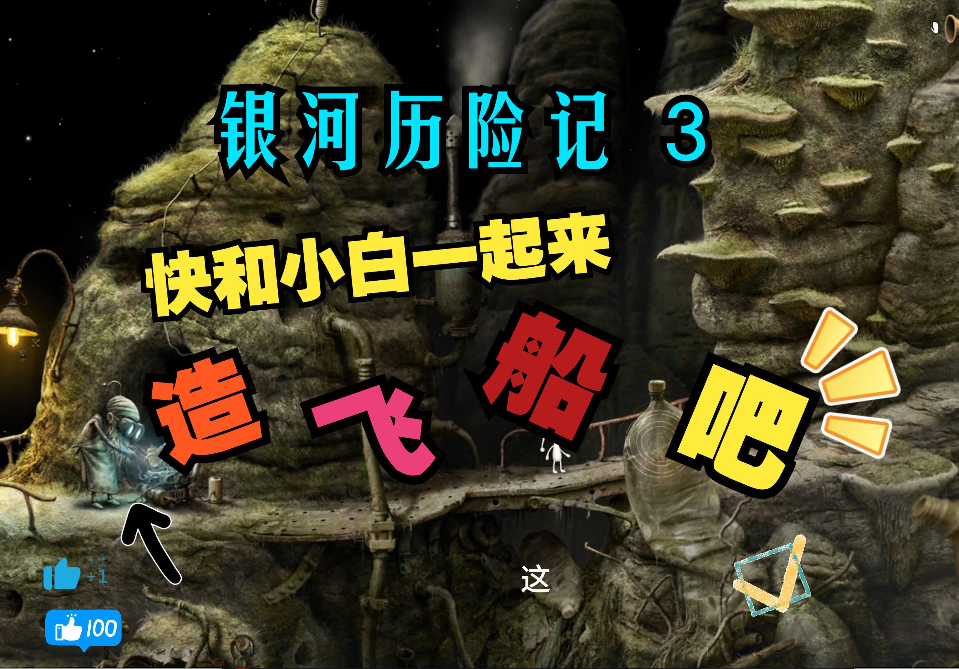银河历险记 3!来和小白一起造飞船吧哈哈哈