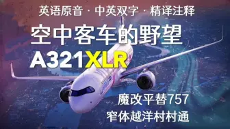 下载视频: 中英字幕精译注释 ｜ Mentour - A321XLR：空中客车的实力与野望