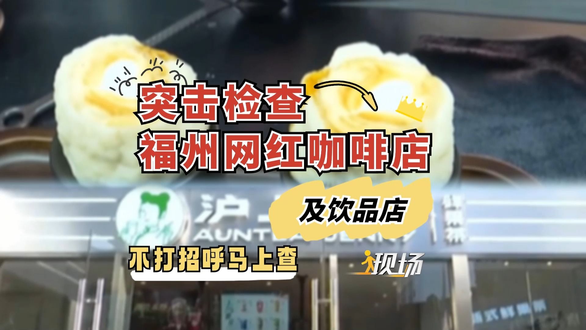 不打招呼马上查——突击检查福州网红咖啡店及饮品店哔哩哔哩bilibili