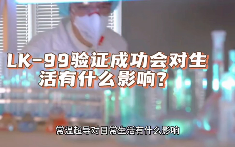 LK99验证成功的话会有什么影响?哔哩哔哩bilibili