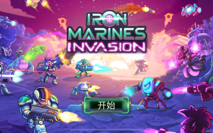 [图]【钢铁战队:入侵】老兵难度1.日常巡逻【Iron Marines Invasion】