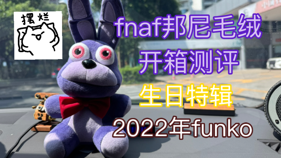 【开箱/测评】fnaf邦尼毛绒2022年款(今天我生日!)哔哩哔哩bilibili