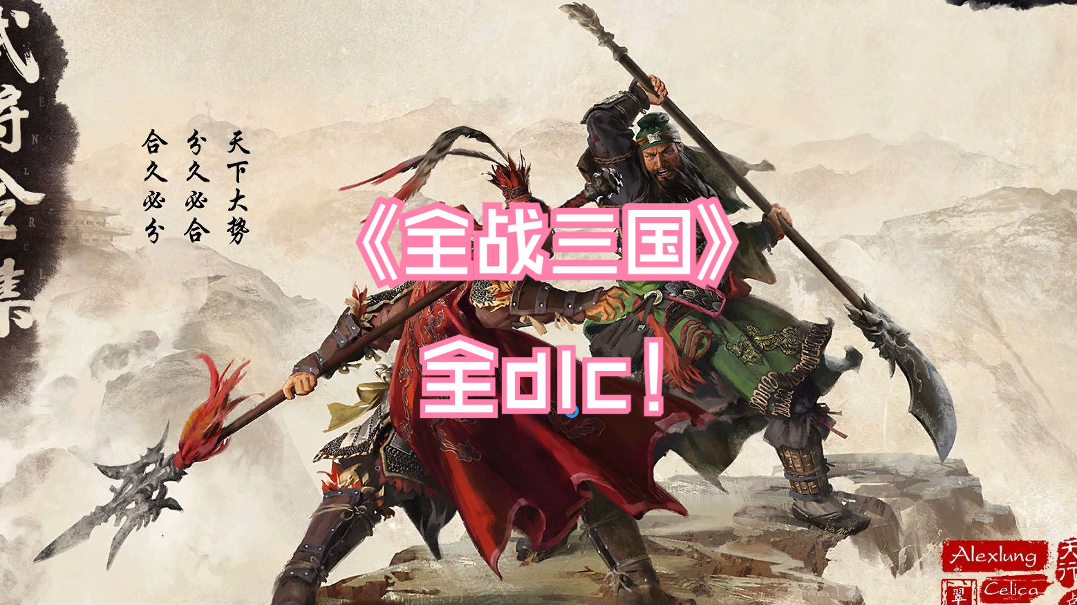 [图]【全面战争：三国】全战三国全dlc-全网最详细的dlc保姆级解锁教程（三国全面战争/全站三国/三国游戏/可以mod/联机/成就）