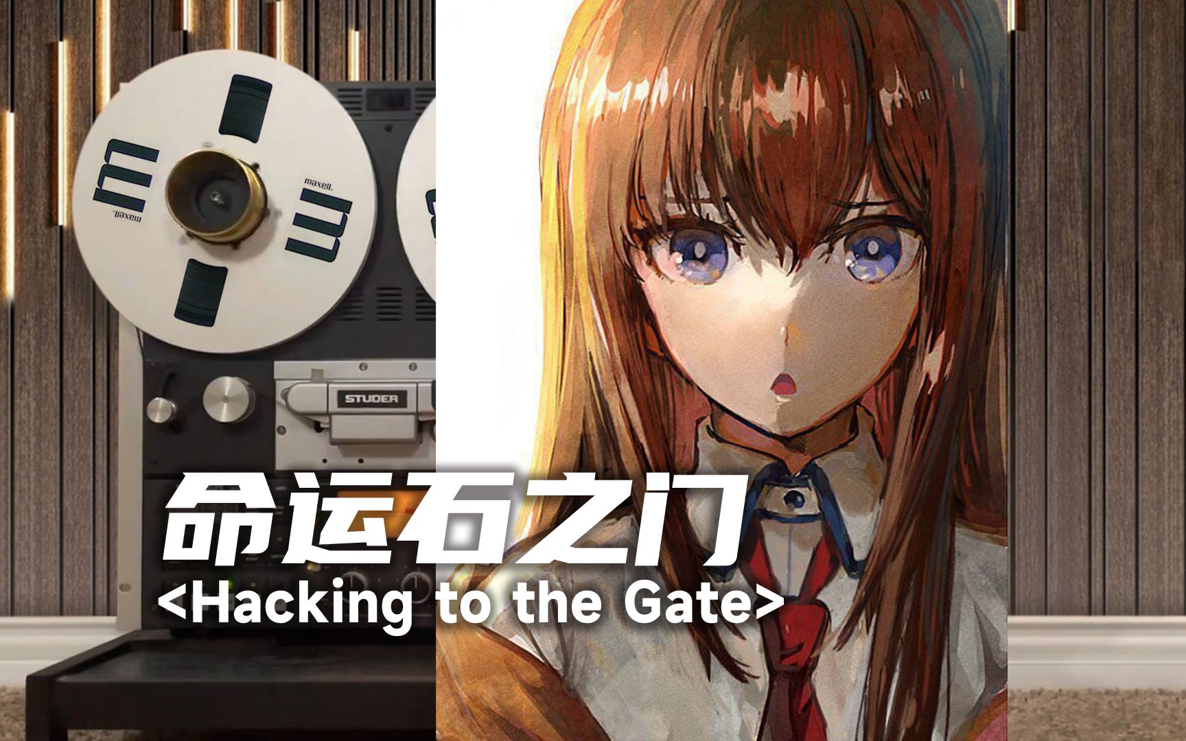 顶级品质试听《命运石之门》 主题曲OP「Hacking to the Gate」,Steins;Gate【HiRes】哔哩哔哩bilibili