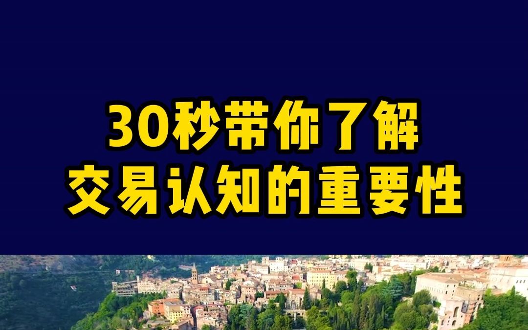 30秒带你了解交易认知的重要性