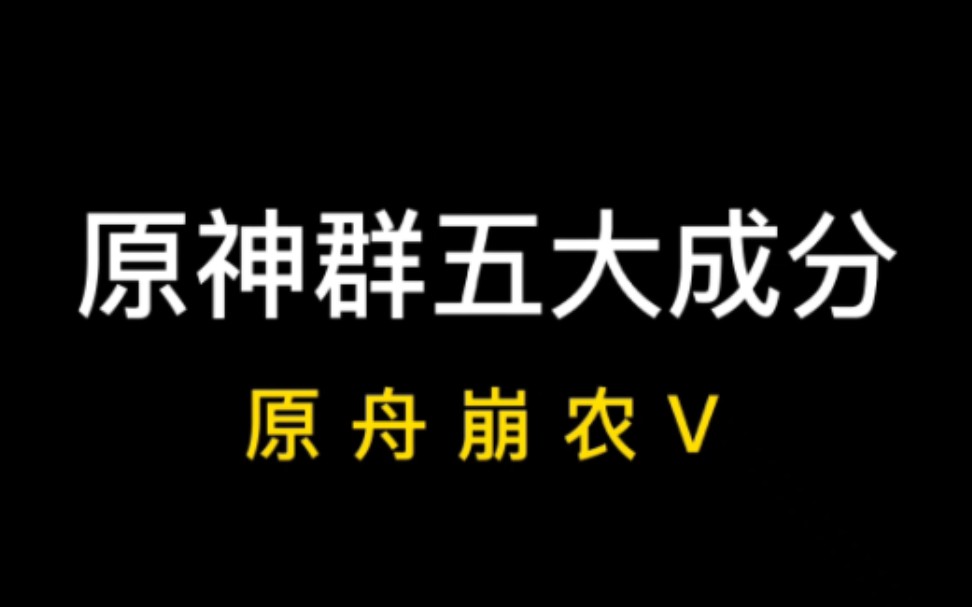 [图]原神群的五大成分 原 舟 农 V 崩