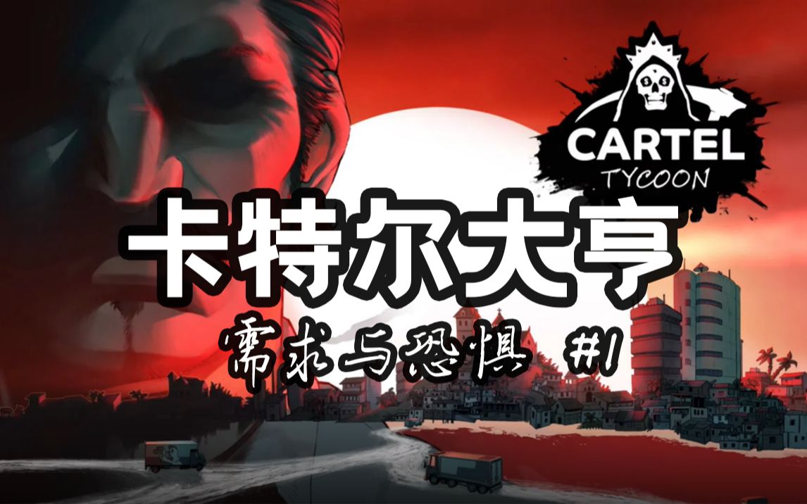 【达叔】Cartel Tycoon 卡特尔大亨:需求与恐惧 #1  失足大叔竟成为黑帮头头哔哩哔哩bilibili