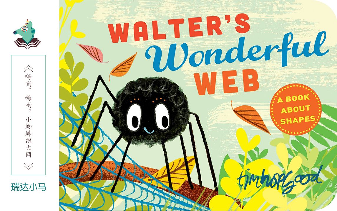 [图]英文原声绘本《Walter’s Wonderful Web》（《嗨哟，嗨哟，小蜘蛛织大网》）