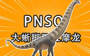 Download Video: 【呆头鹅】PNSO恐龙大王阿拉摩龙开箱