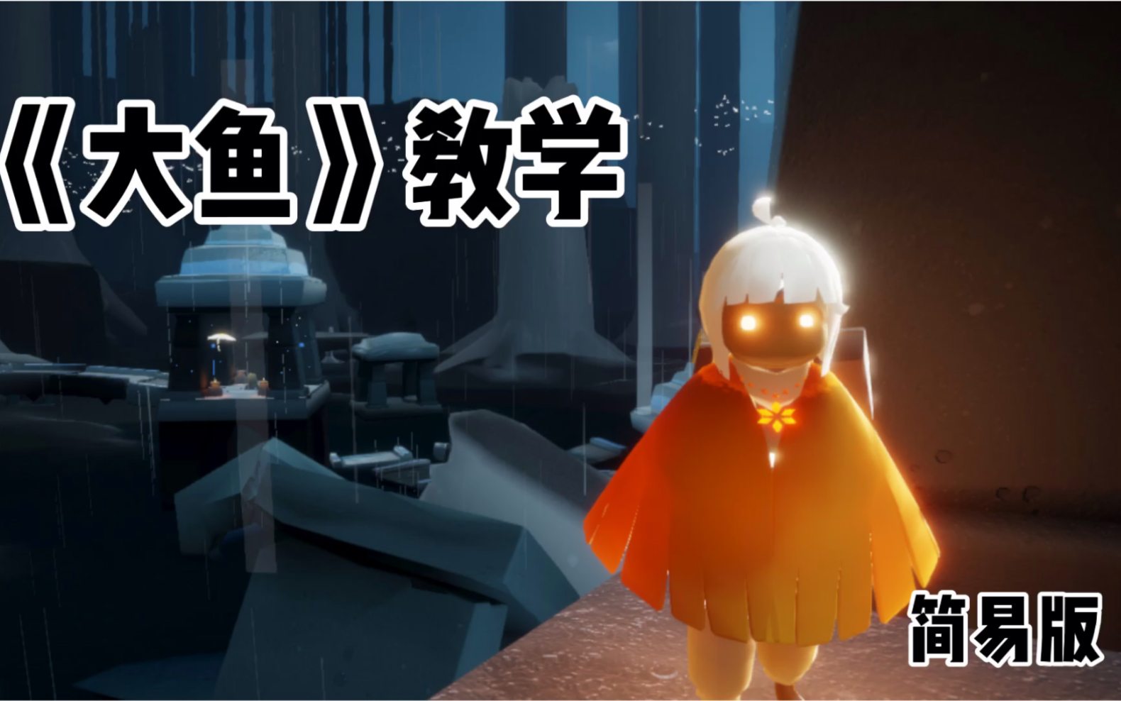 【光遇】《大鱼》—非完整版 调0.5倍速看即可!