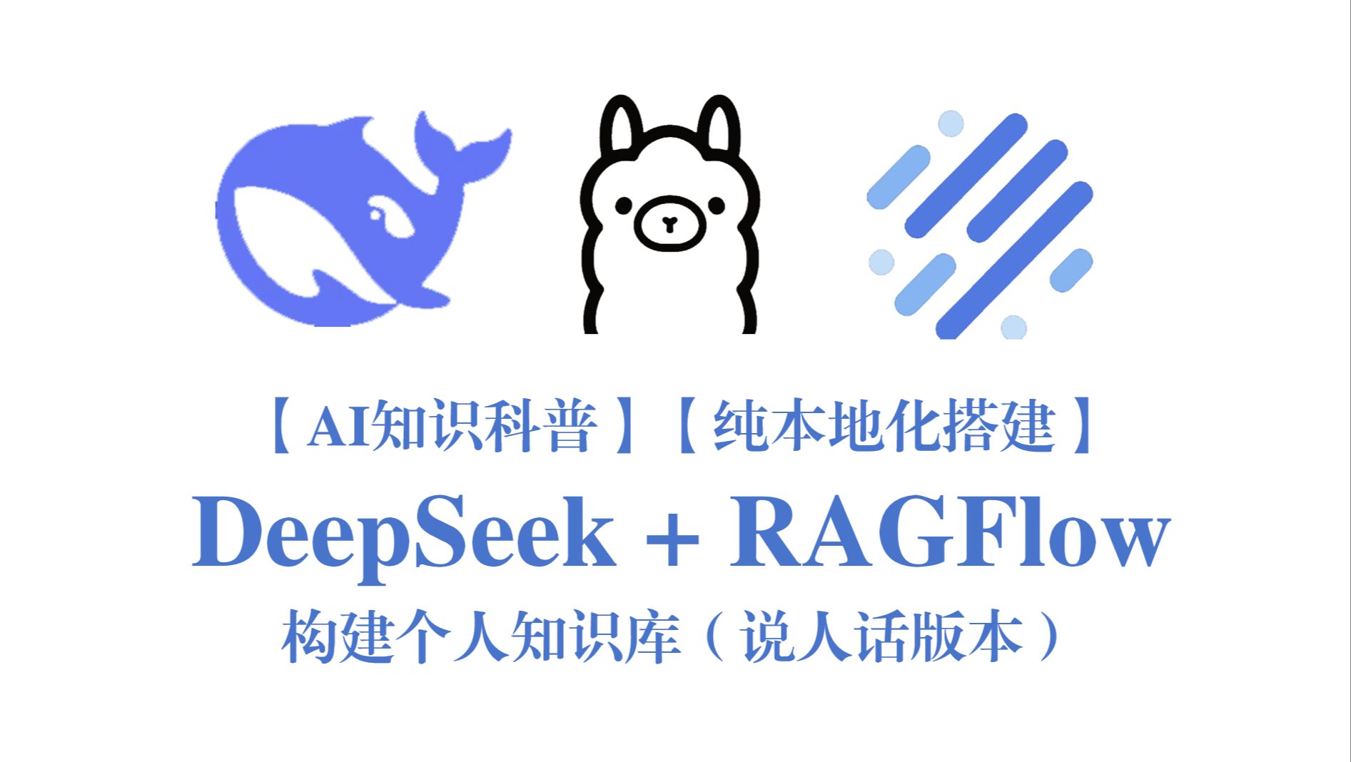 【知识科普】【纯本地化搭建】【不本地也行】DeepSeek + RAGFlow 构建个人知识库哔哩哔哩bilibili