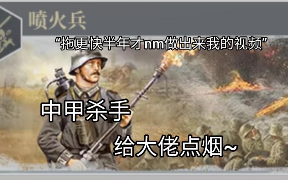 [图]【欧陆战争6:1914/喷火兵】中甲杀手？让老近卫来告诉你喷火兵！