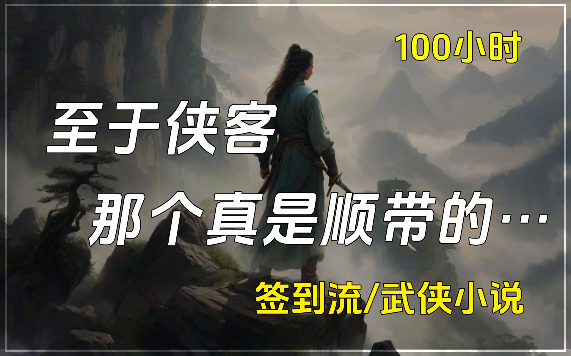 【已完结】签到流/武侠小说,穿越至江湖与朝堂交织的奇异世界,成为百安县县令并身怀侠客签到系统.只要行侠仗义,就能签到获得奖励.哔哩哔哩bilibili