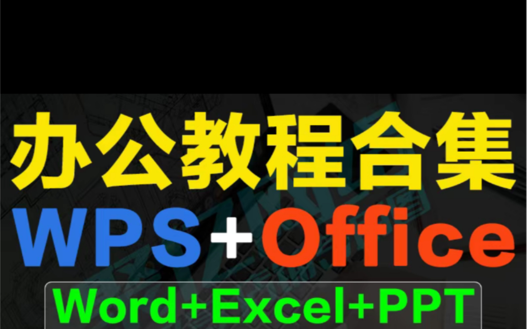 Office教程视频wps教程 办公软件word/excel/ppt全套自学教学视频哔哩哔哩bilibili