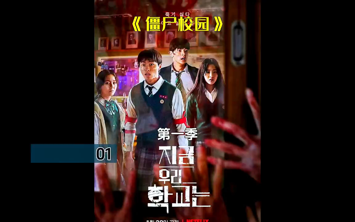 1集丨丧尸病毒在韩国爆发,幸存的学生该如何自救?