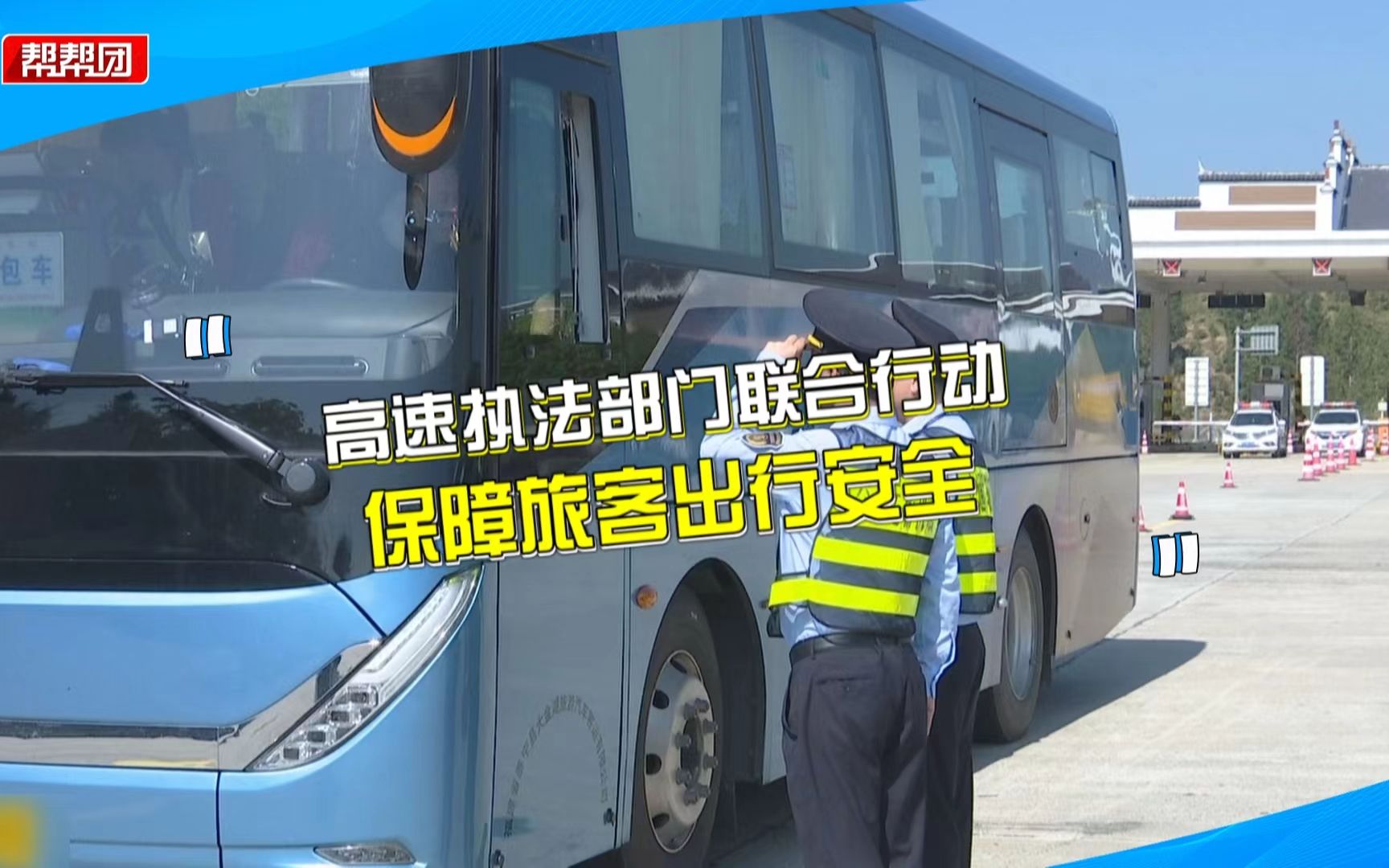 [图]查处旅游客运包车违规行为，宣传相关法规，高速执法联合行动