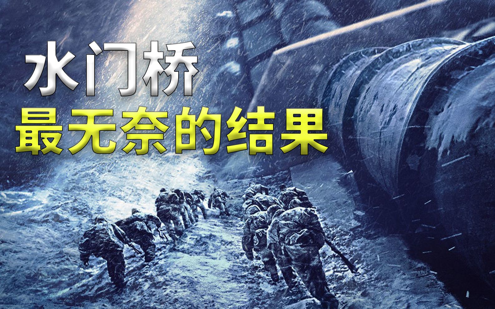 [图]抗美援朝：水门桥之战——最无奈的结果