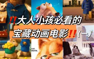 Download Video: 【电影推荐2】七部不能错过的宝藏动画电影！