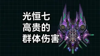 【远行星号0.96】趋光议会1.3.3为什么是神-光恒七篇