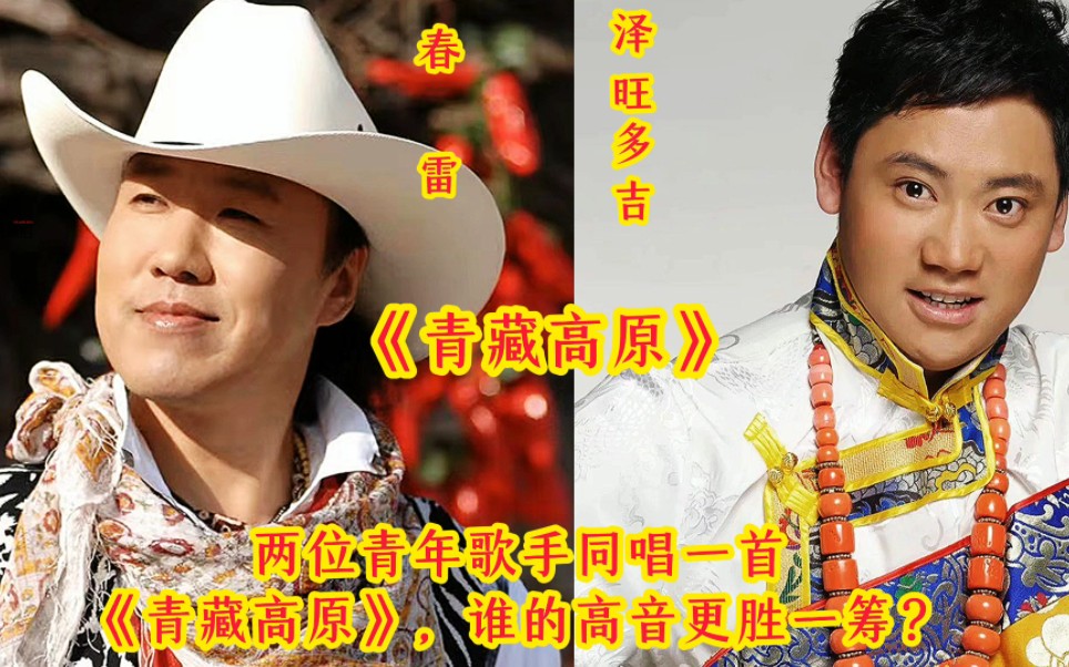 春雷,泽旺多吉,同唱一首《青藏高原》,谁的高音更胜一筹?
