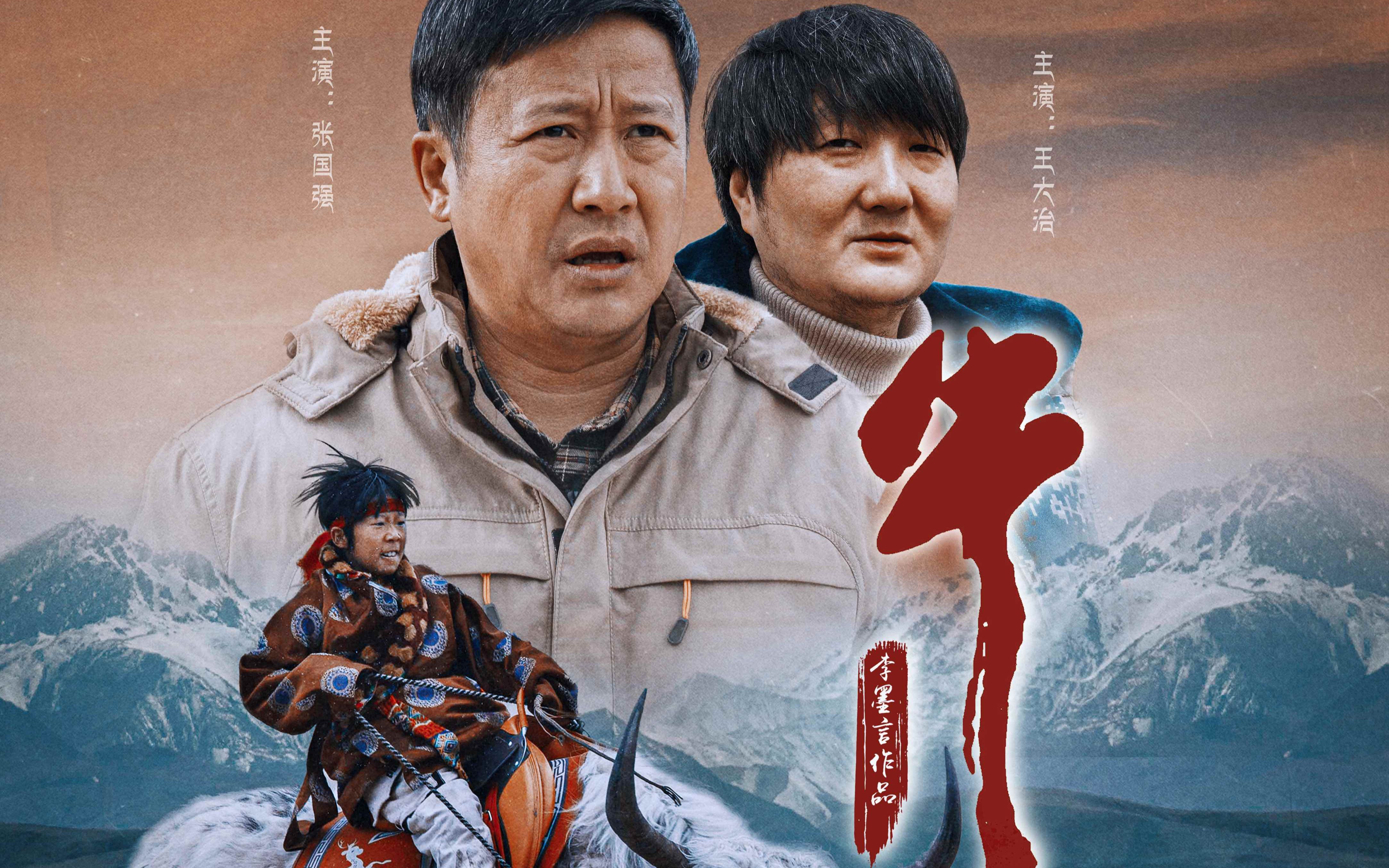 千里寻牛治愈之旅!张国强 王大治《牛王》首款预告_哔哩哔哩_bilibili