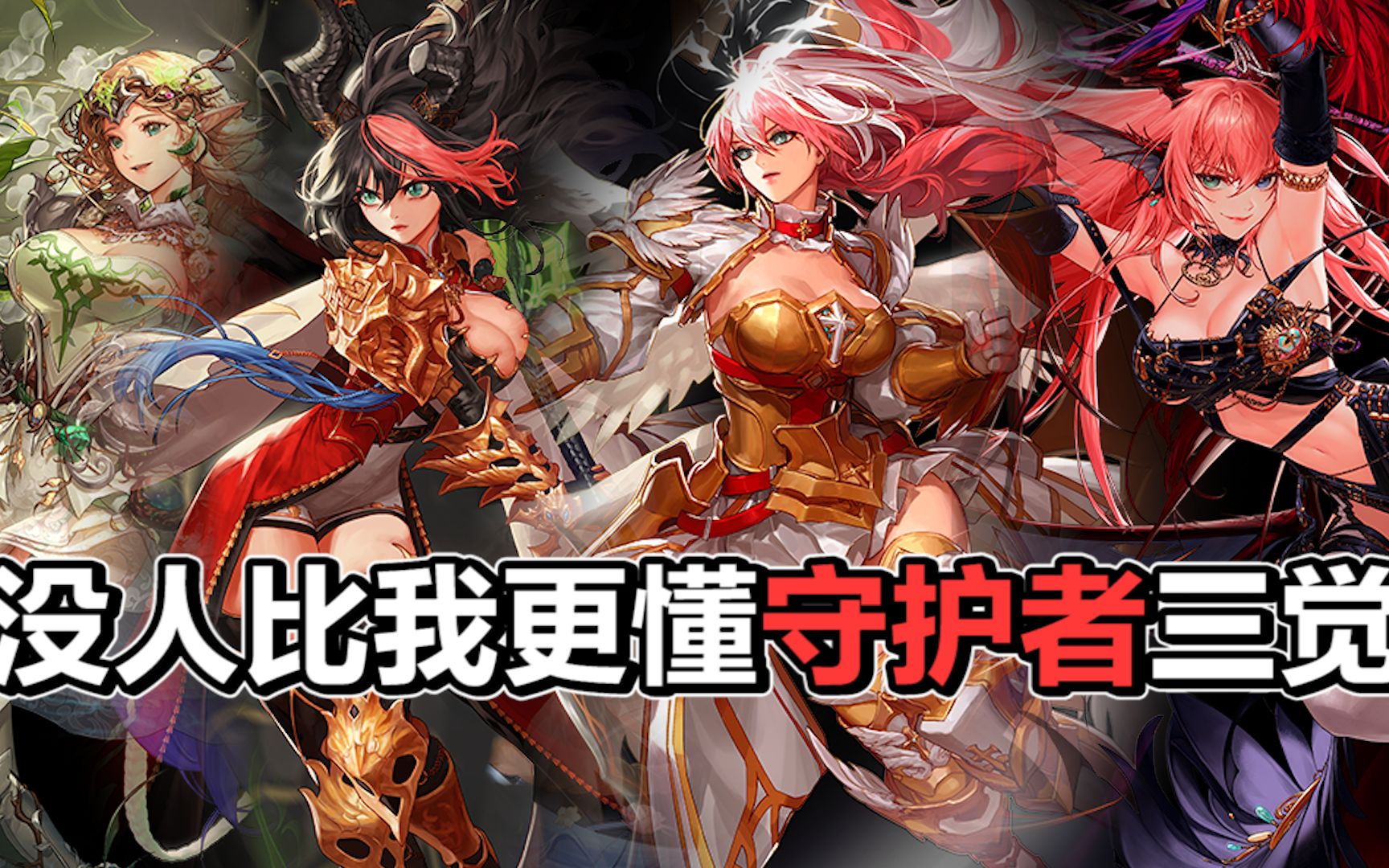 【dnf老懂王】没人比我更懂守护者三觉!