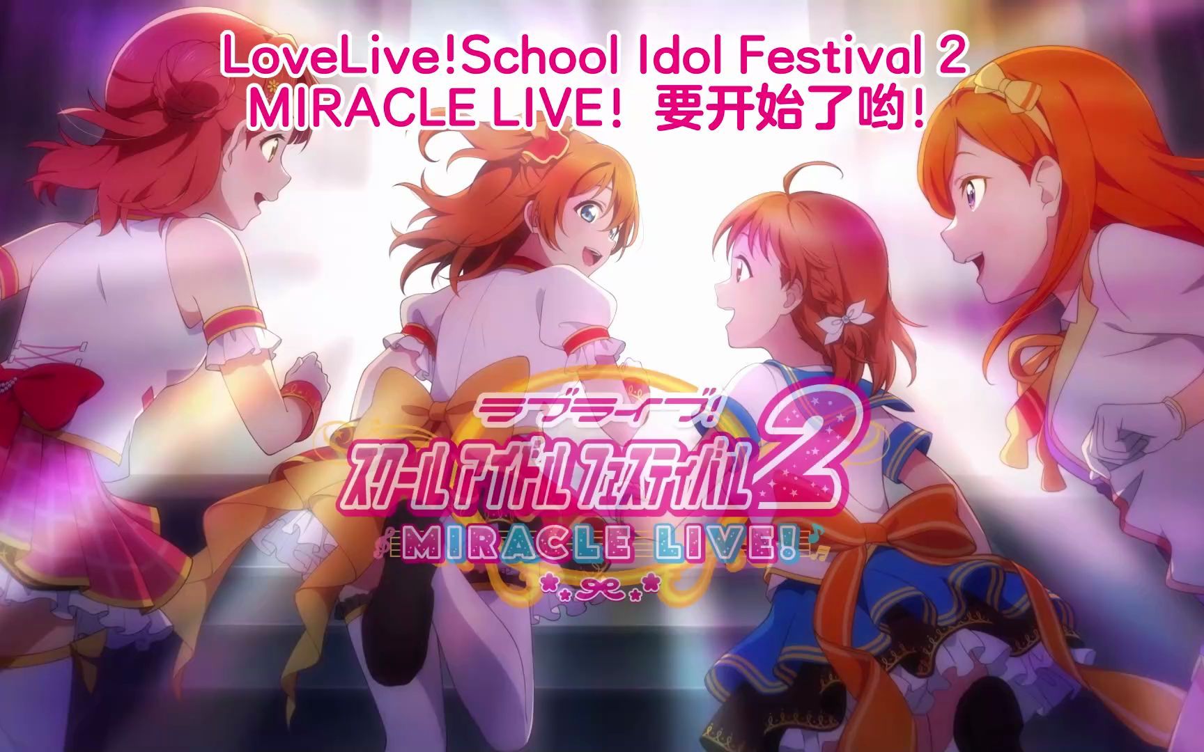 [图]【中字·LLSIF2】先行预告PV 第1弹 LoveLive!School Idol Festival 2