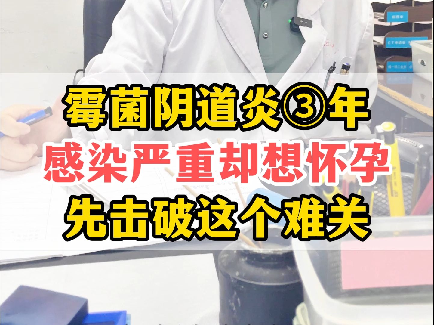 霉菌性阴道炎严重的话会影响备孕,这些都是要重视的