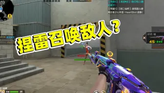 CF手游：原来捏雷召唤敌人这事，也会发生在对手身上！