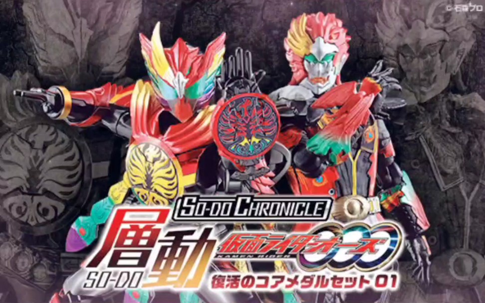 10周年万代22年9月pb网限食玩sodochronicle层动假面骑士ooo剧场版